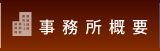 明誠法律事務所　事務所概要