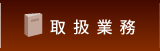 明誠法律事務所　取り扱い業務