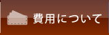 弁護士　費用について