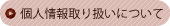 弁護士　個人情報取り扱いについて